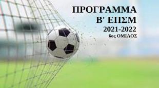 Β΄ ΕΠΣΜ 2021-2022 
