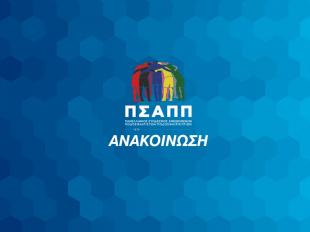 ΠΣΑΠΠ: «Υποχρεωτική συμμετοχή  Ελλήνων στην ενδεκάδα»